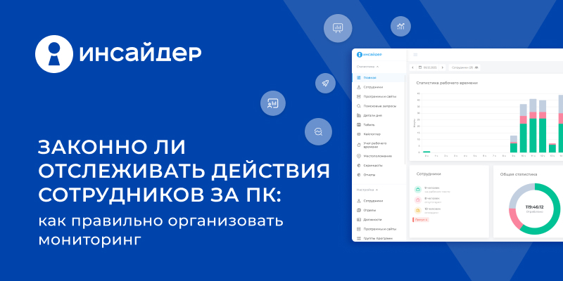 Фото 1: «Законно ли отслеживать действия сотрудников за ПК: как правильно организовать мониторинг»